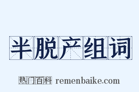 半脱产组词是什么意思的图片